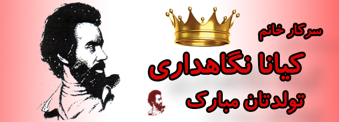 سرکار خانم کیانا نگاهداری تولدت مبارک